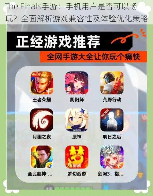 The Finals手游:手机用户是否可以畅玩?全面解析游戏兼容性及体验优化策略