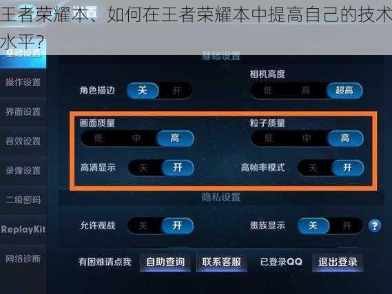 王者荣耀本、如何在王者荣耀本中提高自己的技术水平?