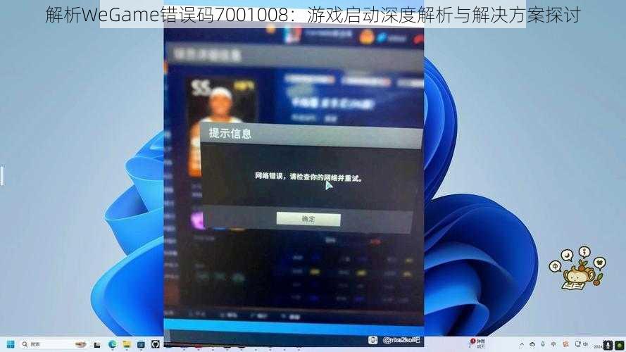解析WeGame错误码7001008:游戏启动深度解析与解决方案探讨