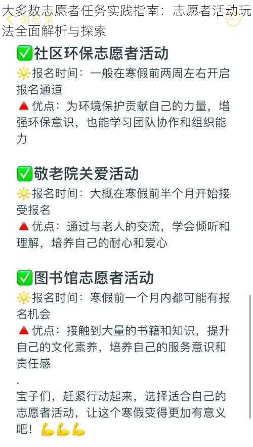 大多数志愿者任务实践指南:志愿者活动玩法全面解析与探索