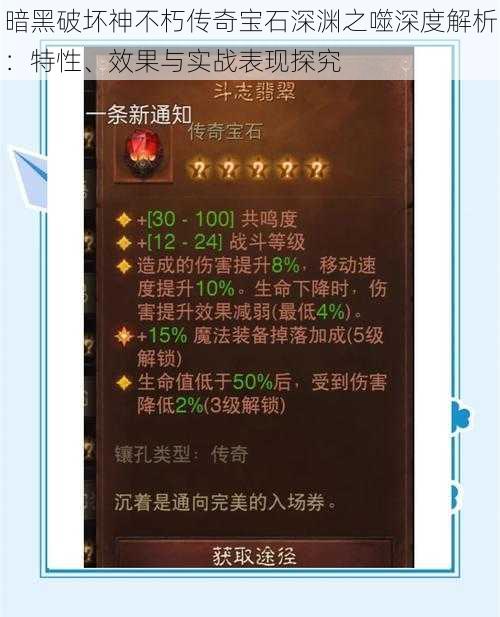 暗黑破坏神不朽传奇宝石深渊之噬深度解析:特性、效果与实战表现探究