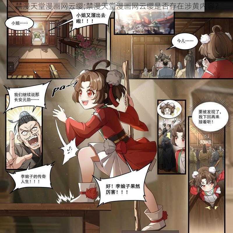 禁漫天堂漫画网云缨;禁漫天堂漫画网云缨是否存在涉黄内容?