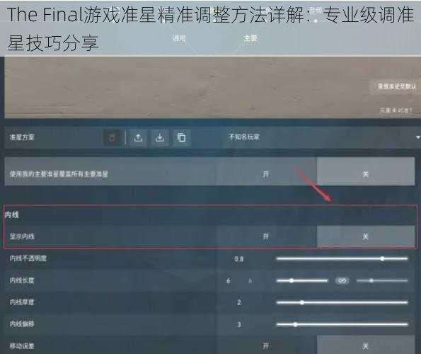 The Final游戏准星精准调整方法详解:专业级调准星技巧分享