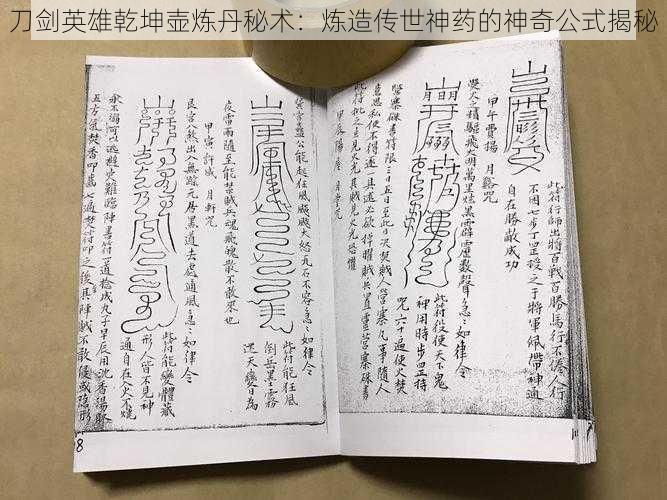 刀剑英雄乾坤壶炼丹秘术:炼造传世神药的神奇公式揭秘