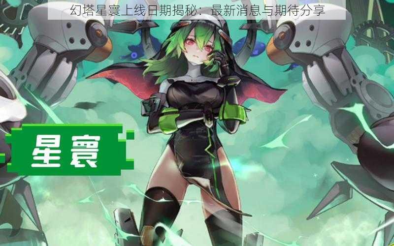 幻塔星寰上线日期揭秘:最新消息与期待分享