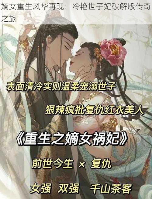 嫡女重生风华再现:冷艳世子妃破解版传奇之旅