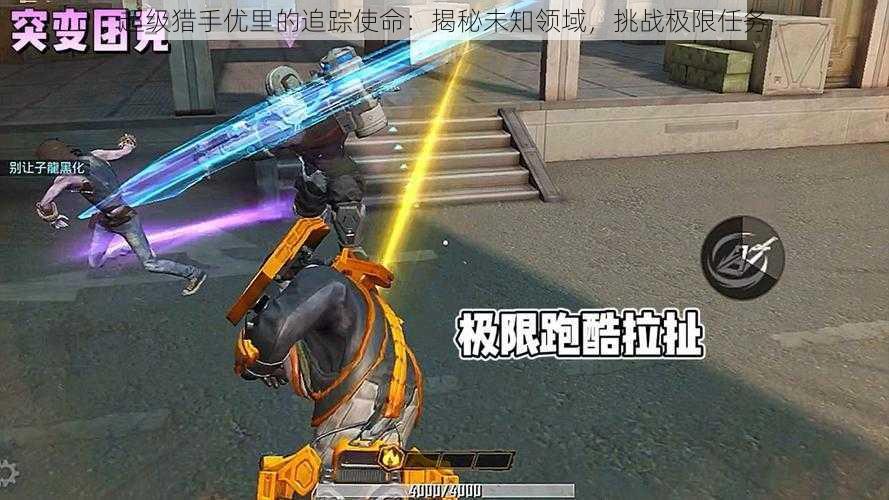 超级猎手优里的追踪使命:揭秘未知领域,挑战极限任务