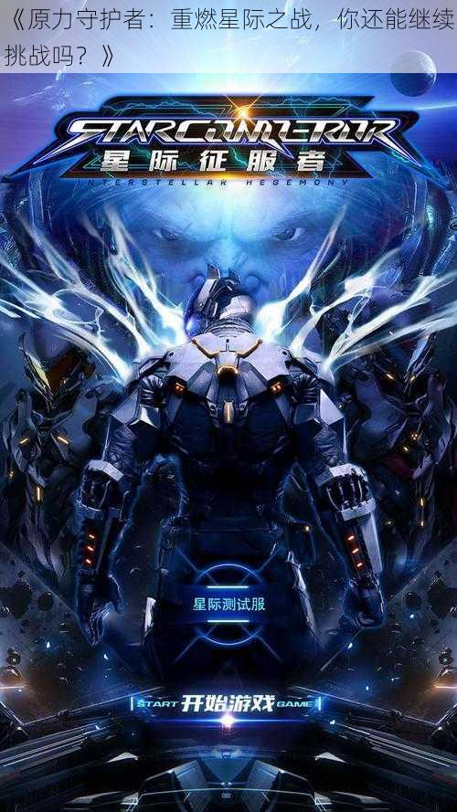 《原力守护者:重燃星际之战,你还能继续挑战吗?》