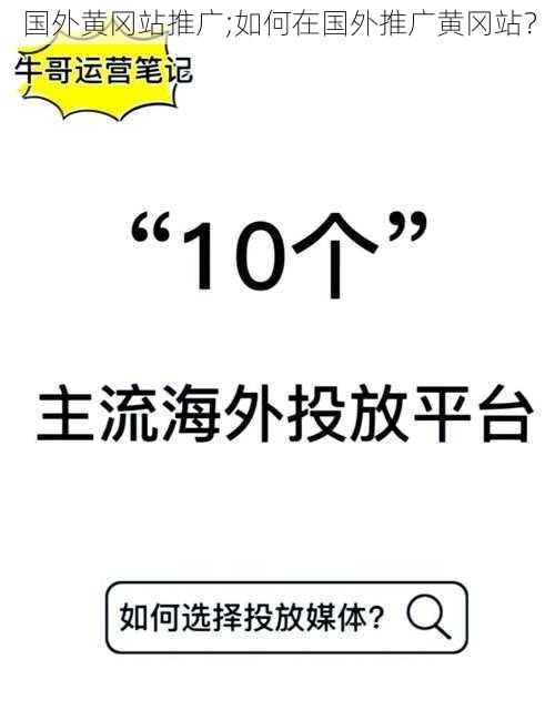 国外黄冈站推广;如何在国外推广黄冈站?