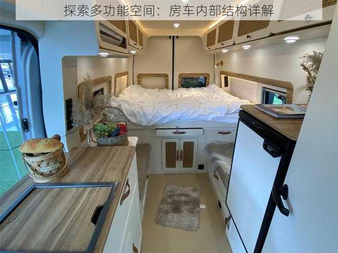 探索多功能空间:房车内部结构详解