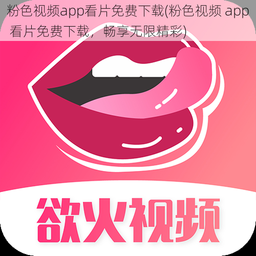 粉色视频app看片免费下载(粉色视频 app 看片免费下载,畅享无限精彩)