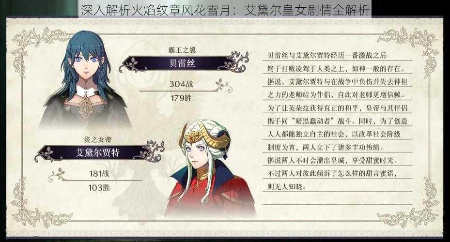 深入解析火焰纹章风花雪月:艾黛尔皇女剧情全解析
