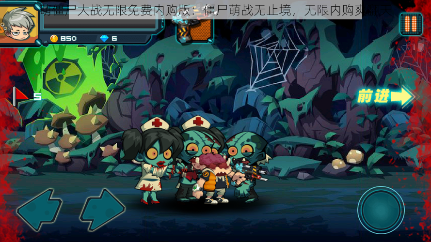 萌僵尸大战无限免费内购版:僵尸萌战无止境,无限内购爽翻天