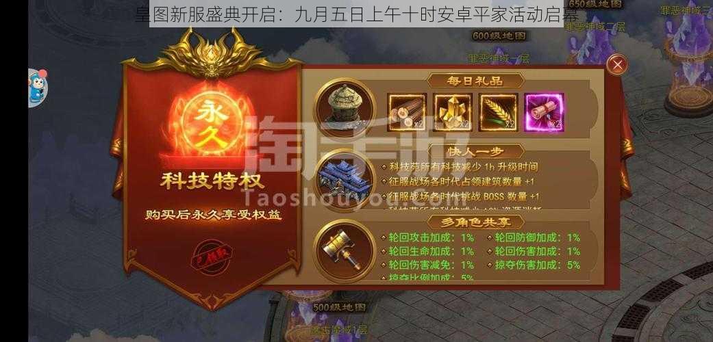 皇图新服盛典开启:九月五日上午十时安卓平家活动启幕