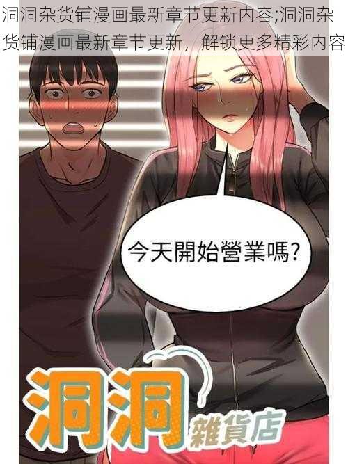 洞洞杂货铺漫画最新章节更新内容;洞洞杂货铺漫画最新章节更新,解锁更多精彩内容