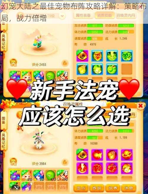幻宠大陆之最佳宠物布阵攻略详解:策略布局,战力倍增