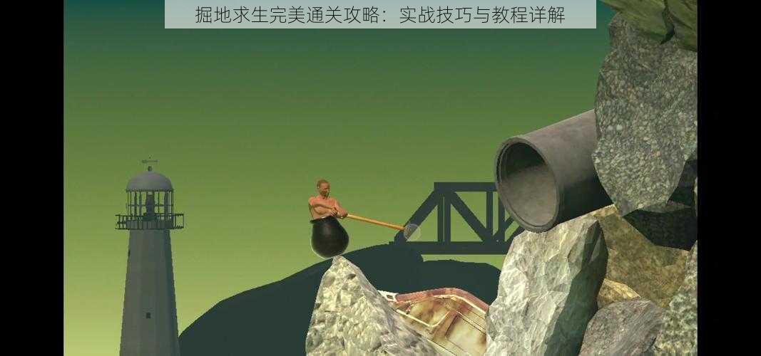 掘地求生完美通关攻略:实战技巧与教程详解