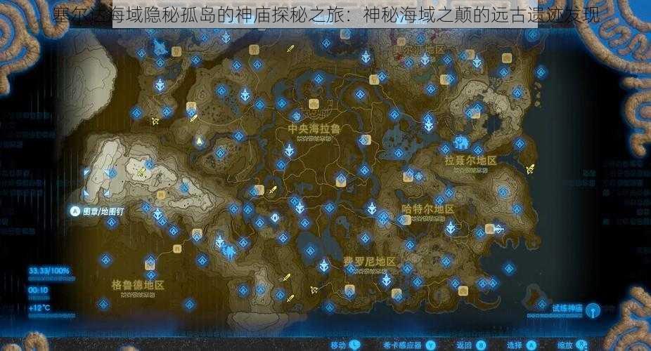 塞尔达海域隐秘孤岛的神庙探秘之旅:神秘海域之颠的远古遗迹发现