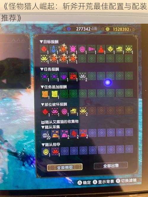 《怪物猎人崛起:斩斧开荒最佳配置与配装推荐》