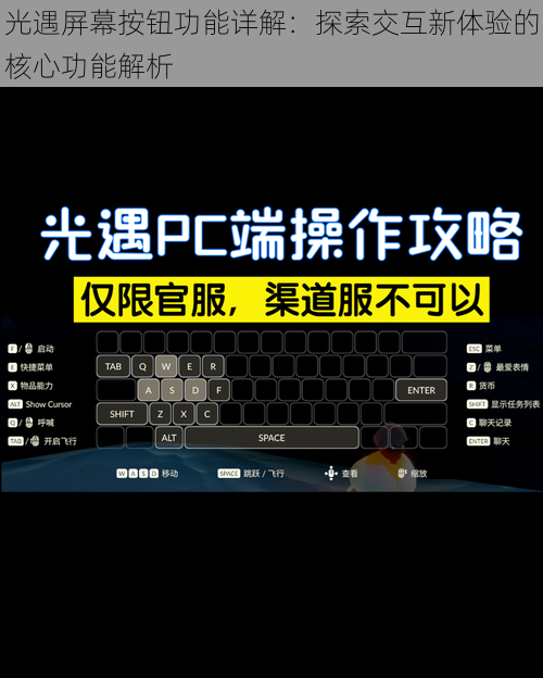 光遇屏幕按钮功能详解:探索交互新体验的核心功能解析