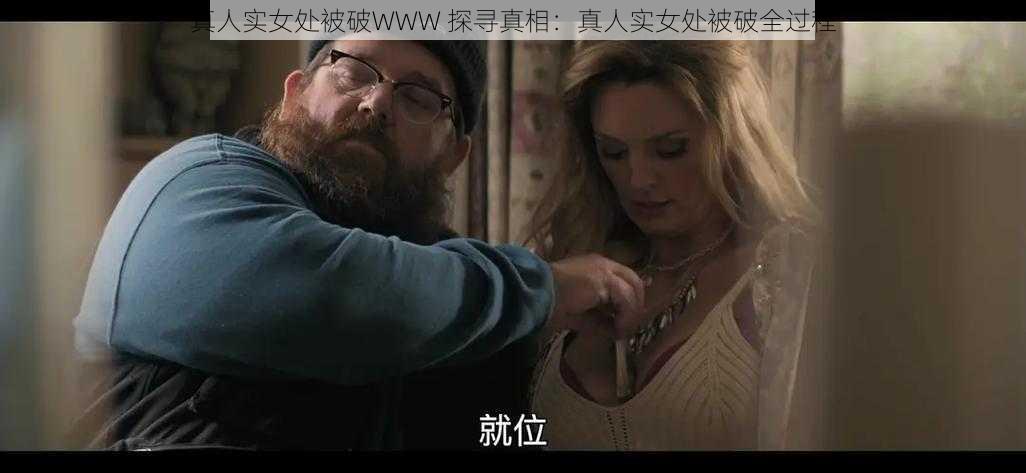 真人实女处被破WWW 探寻真相:真人实女处被破全过程