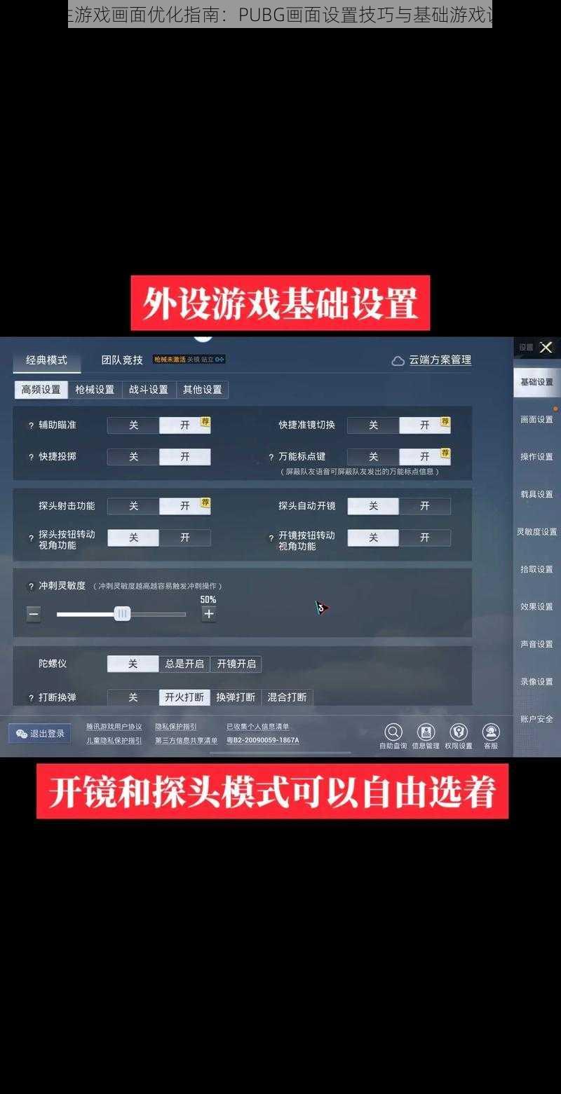 绝地求生游戏画面优化指南:PUBG画面设置技巧与基础游戏设置详解
