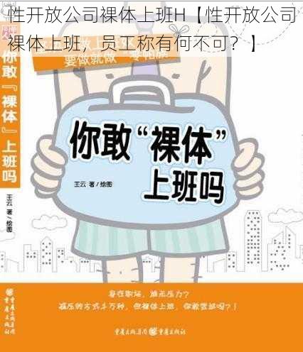 性开放公司裸体上班H【性开放公司裸体上班,员工称有何不可?】