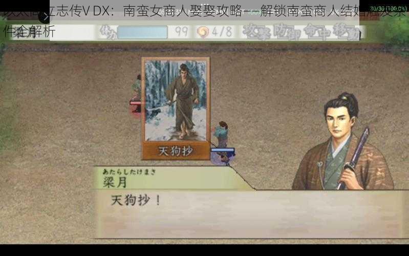 以太阁立志传V DX:南蛮女商人娶娶攻略——解锁南蛮商人结婚触发条件全解析