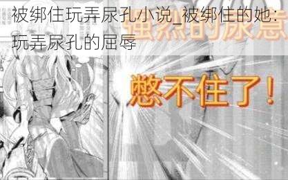 被绑住玩弄尿孔小说_被绑住的她:玩弄尿孔的屈辱
