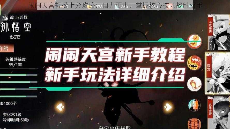 闹闹天宫轻松上分攻略:自力更生,掌握核心技巧战胜对手