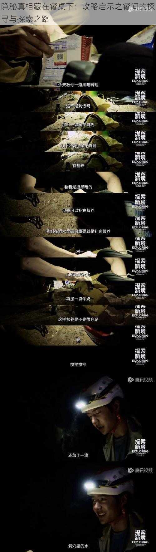 隐秘真相藏在餐桌下:攻略启示之餐间的探寻与探索之路