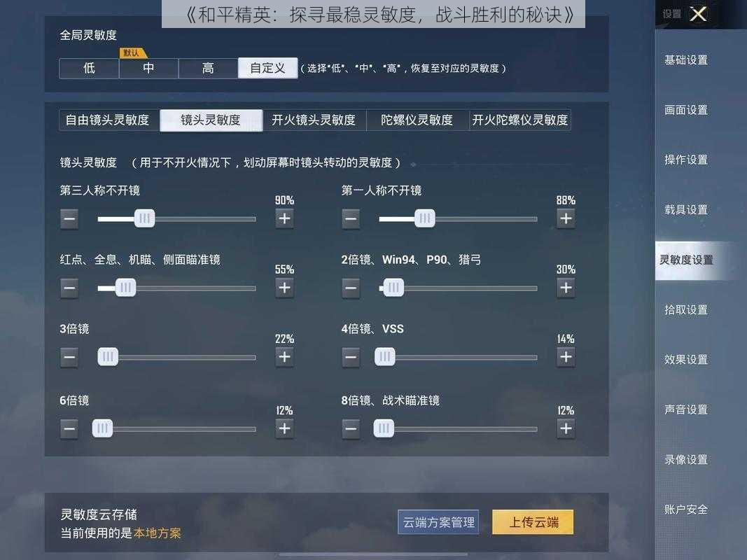 《和平精英:探寻最稳灵敏度,战斗胜利的秘诀》