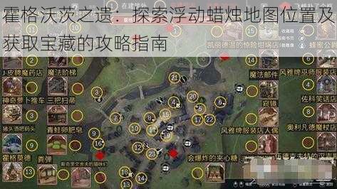霍格沃茨之遗:探索浮动蜡烛地图位置及获取宝藏的攻略指南