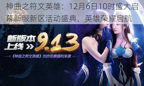 神曲之符文英雄:12月6日10时盛大启幕新服新区活动盛典,英雄荣耀启航