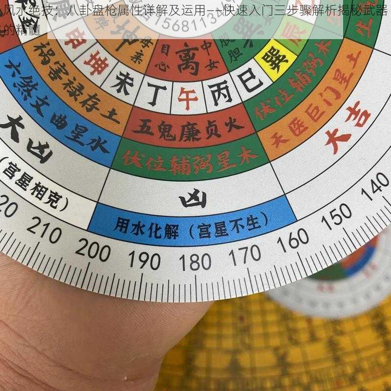 风水绝技:八卦盘枪属性详解及运用——快速入门三步骤解析揭秘武器的精髓