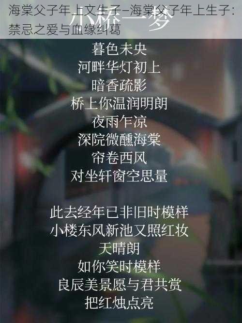 海棠父子年上文生子—海棠父子年上生子:禁忌之爱与血缘纠葛