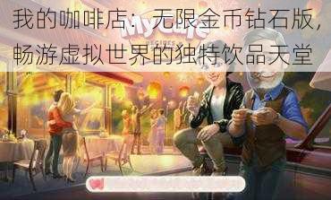 我的咖啡店:无限金币钻石版,畅游虚拟世界的独特饮品天堂