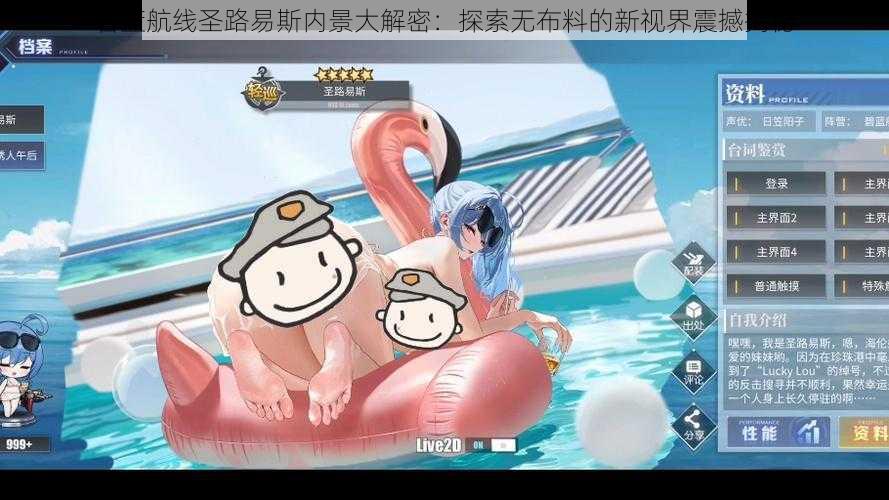 碧蓝航线圣路易斯内景大解密:探索无布料的新视界震撼揭秘