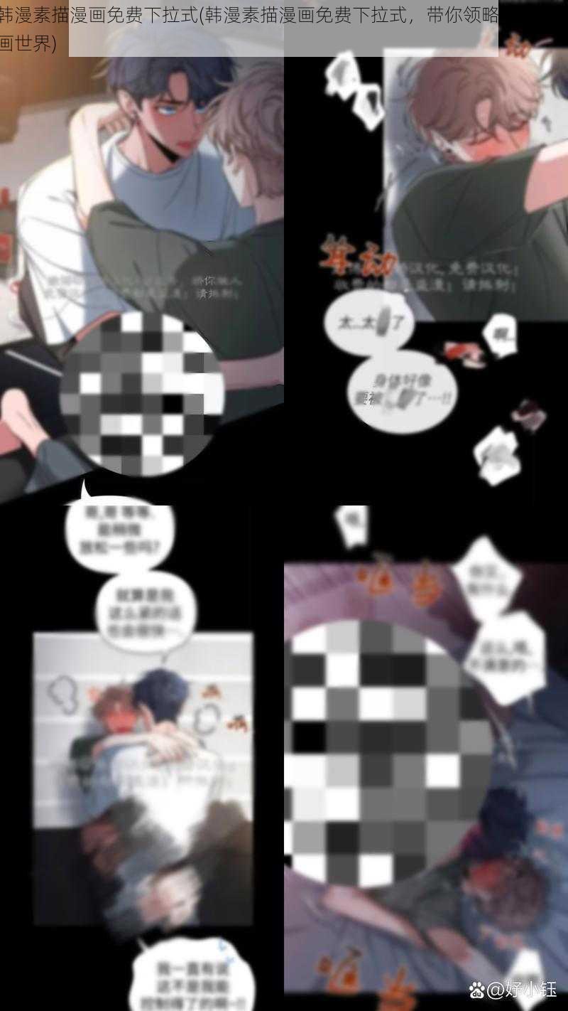 韩漫素描漫画免费下拉式(韩漫素描漫画免费下拉式,带你领略独特的漫画世界)