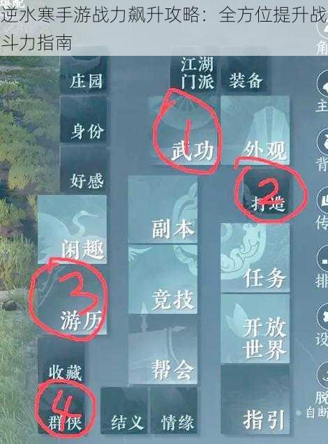 逆水寒手游战力飙升攻略:全方位提升战斗力指南