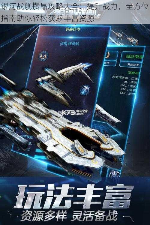 银河战舰攒晶攻略大全:提升战力,全方位指南助你轻松获取丰富资源