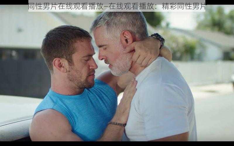 同性男片在线观看播放—在线观看播放:精彩同性男片