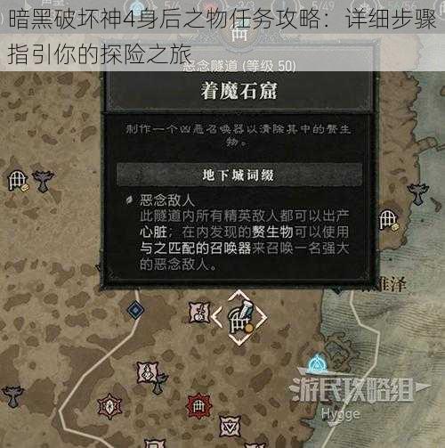 暗黑破坏神4身后之物任务攻略:详细步骤指引你的探险之旅