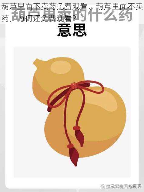 葫芦里面不卖药免费观看、葫芦里面不卖药,为何还免费观看?
