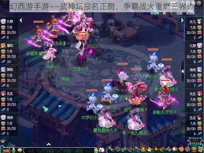 梦幻西游手游——武神坛报名正酣,争霸战火重燃三界边缘