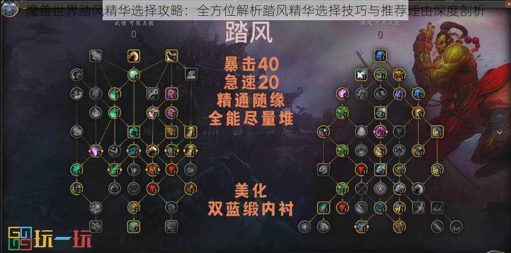 魔兽世界踏风精华选择攻略:全方位解析踏风精华选择技巧与推荐理由深度剖析