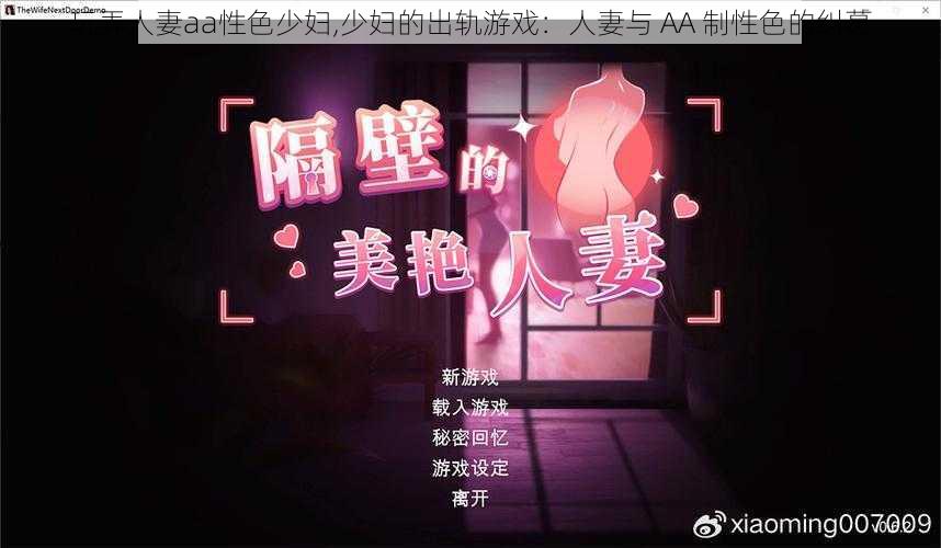 玩弄人妻aa性色少妇,少妇的出轨游戏:人妻与 AA 制性色的纠葛