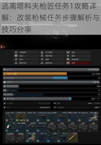 逃离塔科夫枪匠任务1攻略详解:改装枪械任务步骤解析与技巧分享