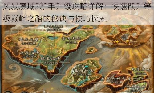风暴魔域2新手升级攻略详解:快速跃升等级巅峰之路的秘诀与技巧探索
