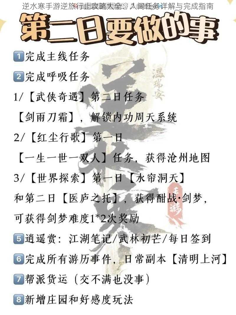 逆水寒手游逆旅行止攻略大全:人间任务详解与完成指南